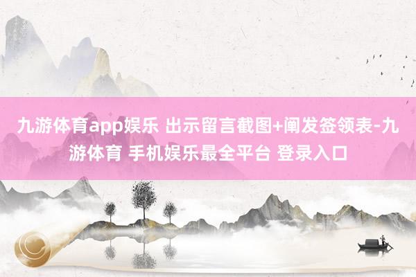 九游体育app娱乐 出示留言截图+阐发签领表-九游体育 手机娱乐最全平台 登录入口