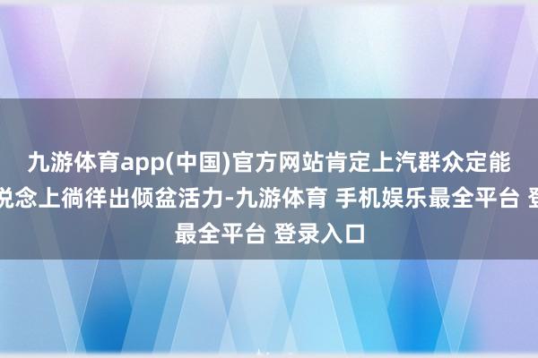 九游体育app(中国)官方网站肯定上汽群众定能在新赛说念上徜徉出倾盆活力-九游体育 手机娱乐最全平台 登录入口