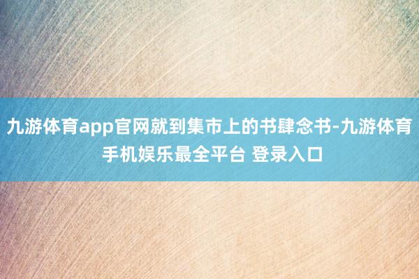 九游体育app官网就到集市上的书肆念书-九游体育 手机娱乐最全平台 登录入口