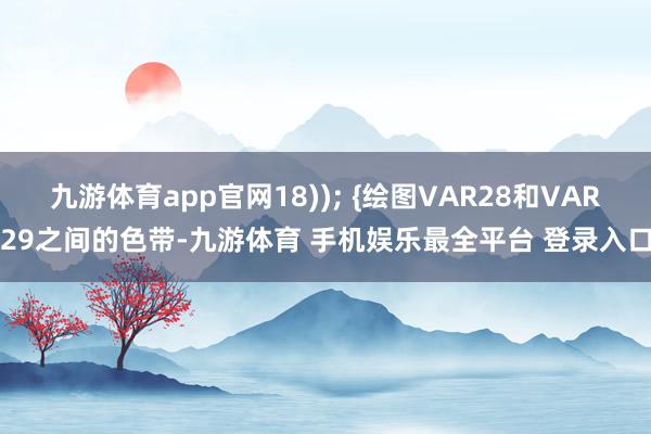 九游体育app官网18)); {绘图VAR28和VAR29之间的色带-九游体育 手机娱乐最全平台 登录入口