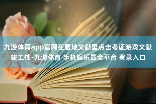 九游体育app官网在腹地文献里点击考证游戏文献竣工性-九游体育 手机娱乐最全平台 登录入口