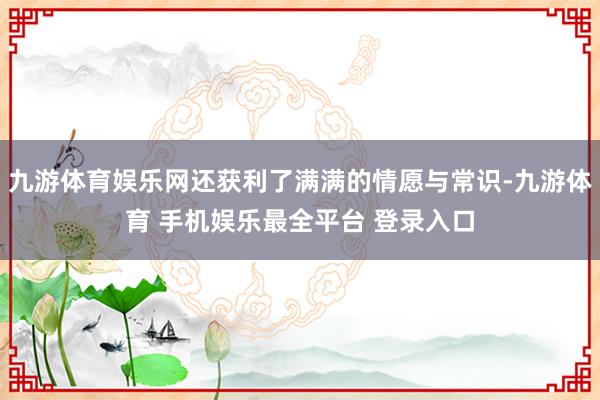 九游体育娱乐网还获利了满满的情愿与常识-九游体育 手机娱乐最全平台 登录入口