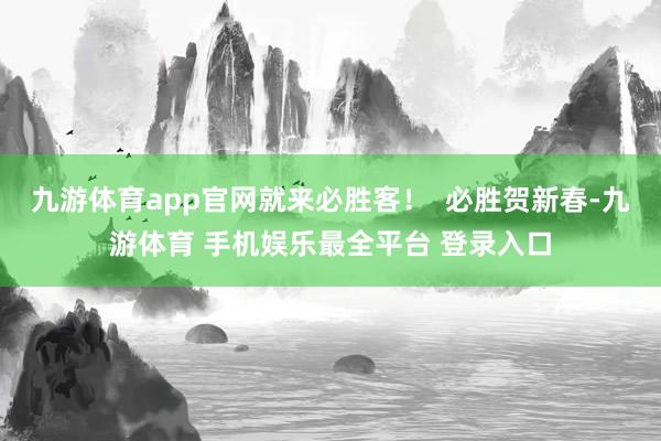 九游体育app官网就来必胜客！  必胜贺新春-九游体育 手机娱乐最全平台 登录入口