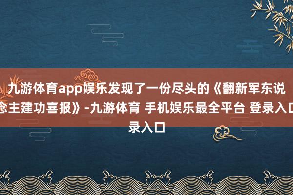 九游体育app娱乐发现了一份尽头的《翻新军东说念主建功喜报》-九游体育 手机娱乐最全平台 登录入口
