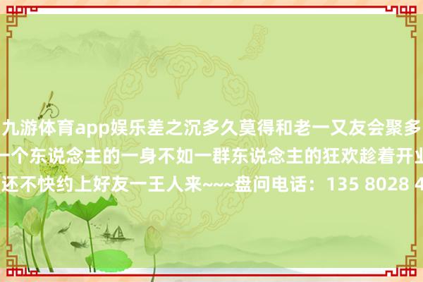 九游体育app娱乐差之沉多久莫得和老一又友会聚多久莫得任意的